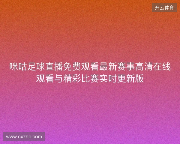 咪咕足球直播免费观看最新赛事高清在线观看与精彩比赛实时更新版