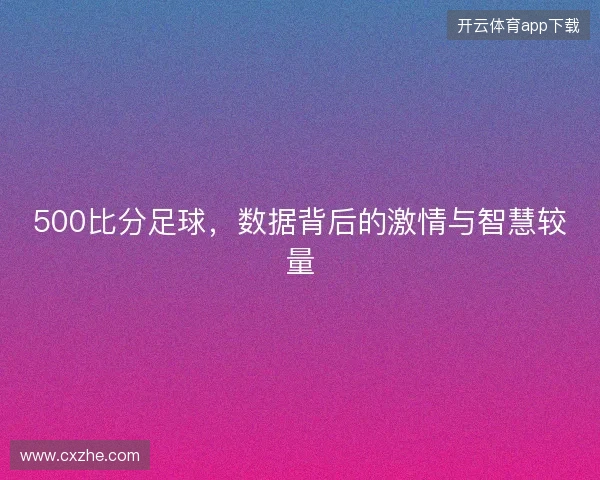 500比分足球，数据背后的激情与智慧较量