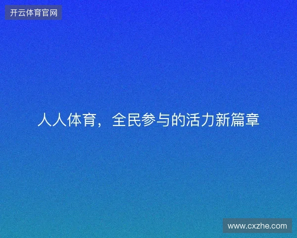 人人体育，全民参与的活力新篇章