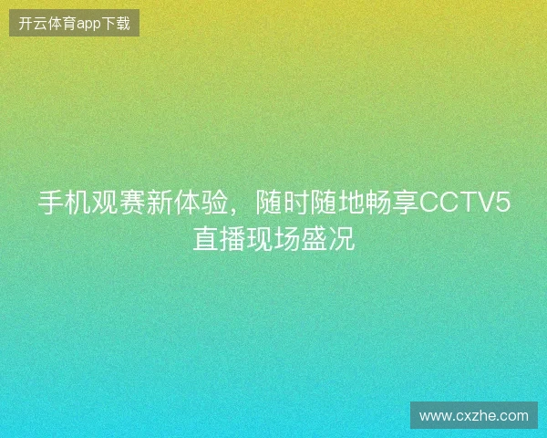 手机观赛新体验，随时随地畅享CCTV5直播现场盛况