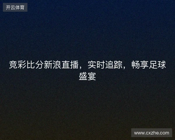 竞彩比分新浪直播，实时追踪，畅享足球盛宴