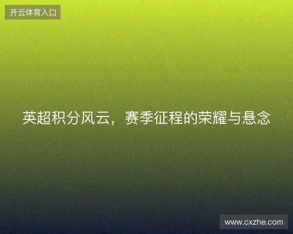 英超积分风云,赛季征程的荣耀与悬念 英超积分风云,赛季征程的荣耀与悬念
